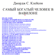 Самый богатый человек в Вавилоне Джорж С.Клейтон